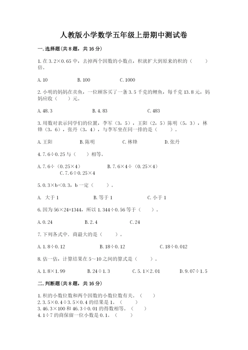 人教版小学数学五年级上册期中测试卷（全优）.docx