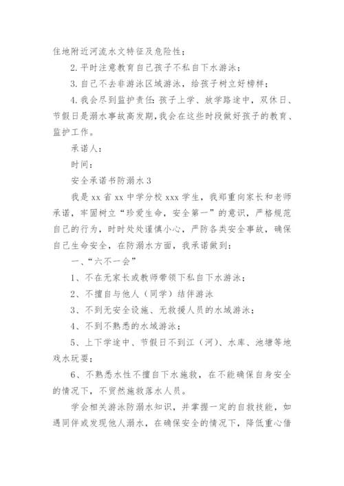 安全承诺书防溺水.docx