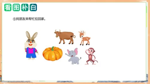 统编版语文一年级上册课文4 第八单元写话：小兔运南瓜（教学课件）