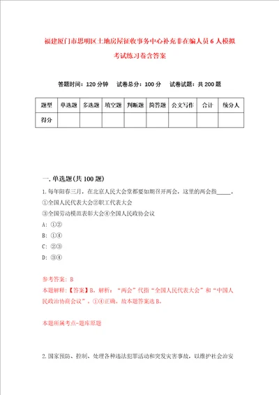 福建厦门市思明区土地房屋征收事务中心补充非在编人员6人模拟考试练习卷含答案第7期