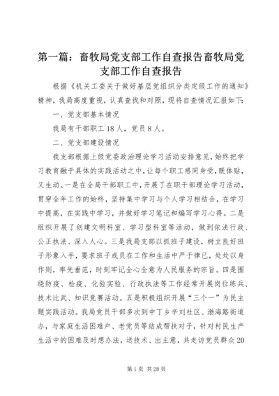 第一篇：畜牧局党支部工作自查报告畜牧局党支部工作自查报告.docx