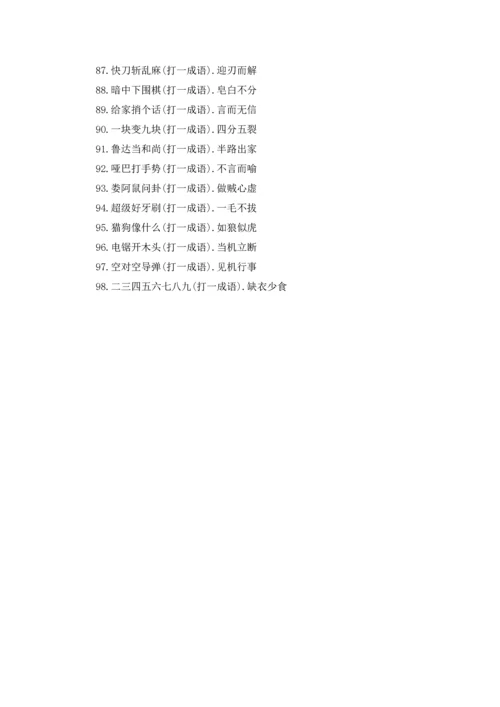 关于猜成语大全.docx