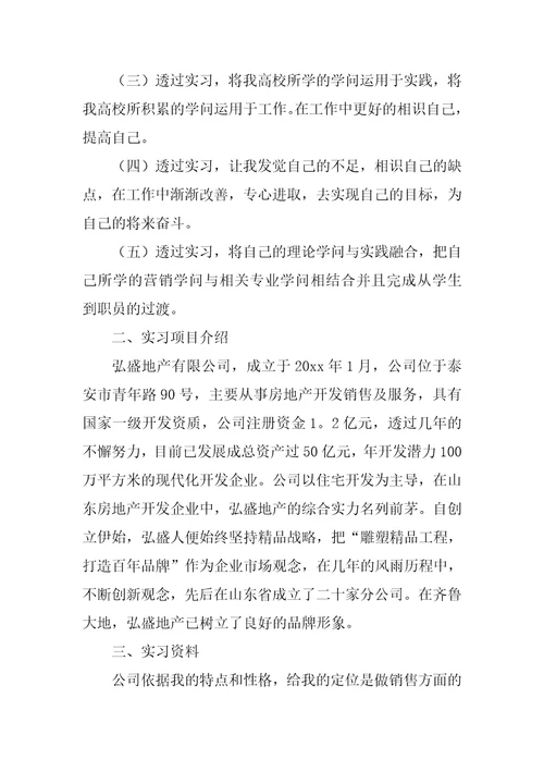 房产销售人员实习总结