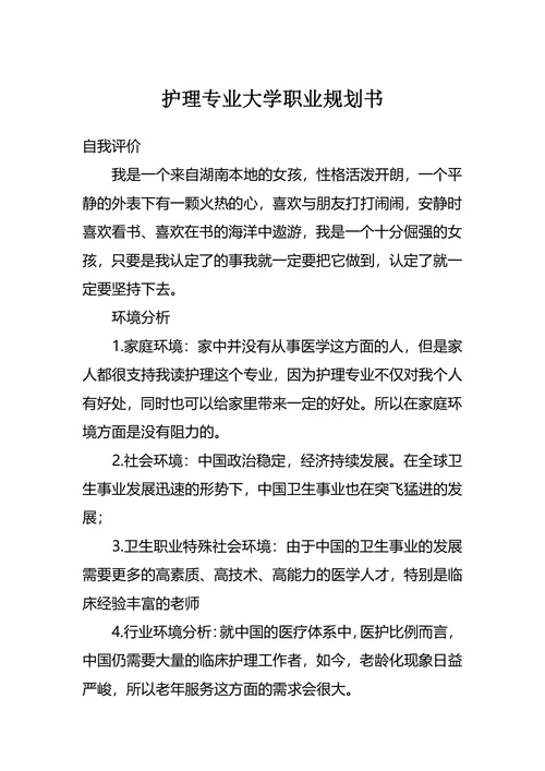 护理专业大学职业规划书