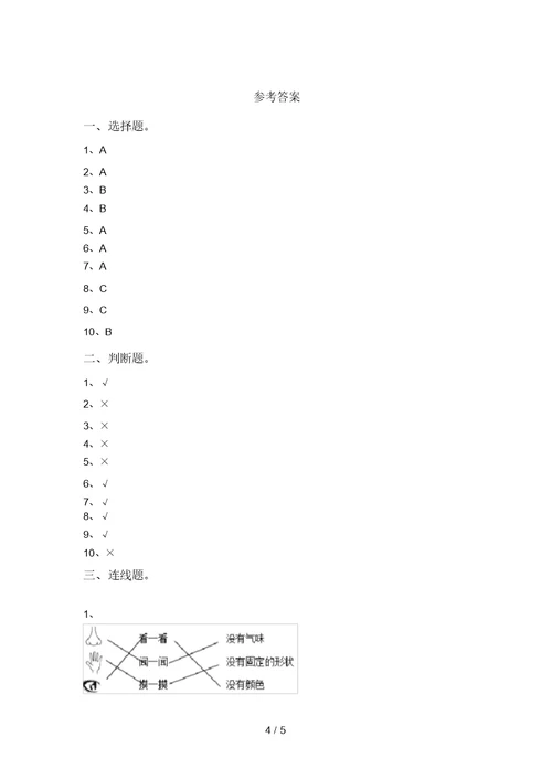 2021年苏教版一年级科学上册期末考试卷(及答案)