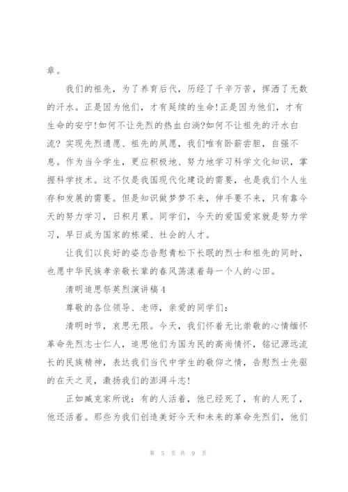 清明追思祭英烈主题演讲稿5篇.docx