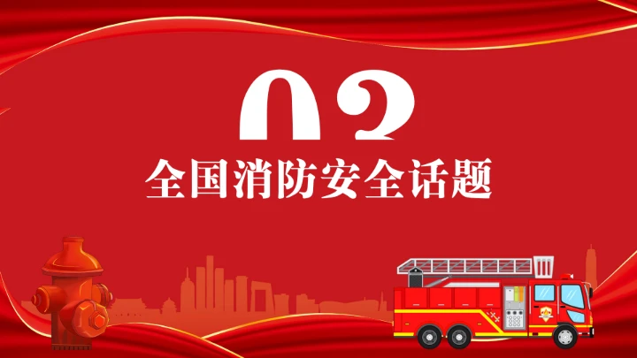 全国消防安全日消防安全主题班会