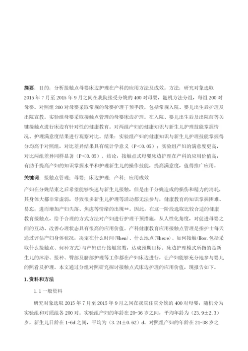 基于接触点管理的母婴床边护理在产科中的应用.docx