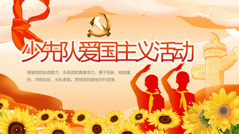 少先队爱国主义活动动态PPT模板