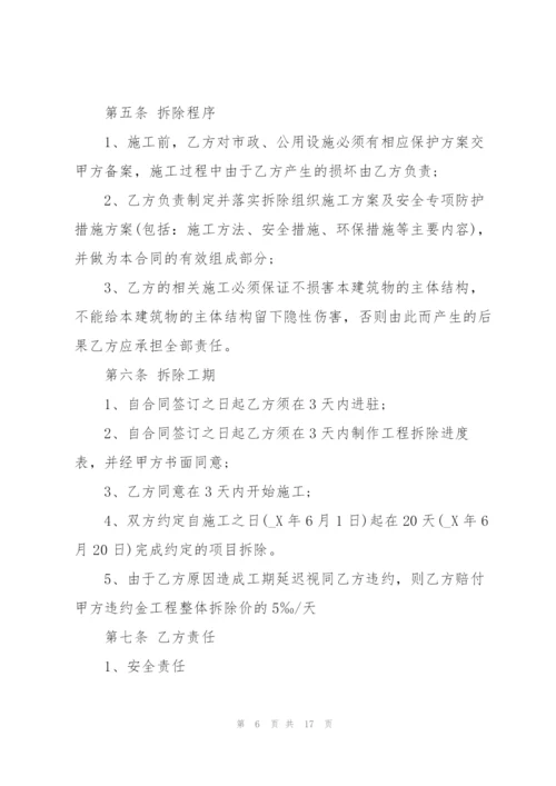 简洁版拆除工程承包合同模板5篇.docx