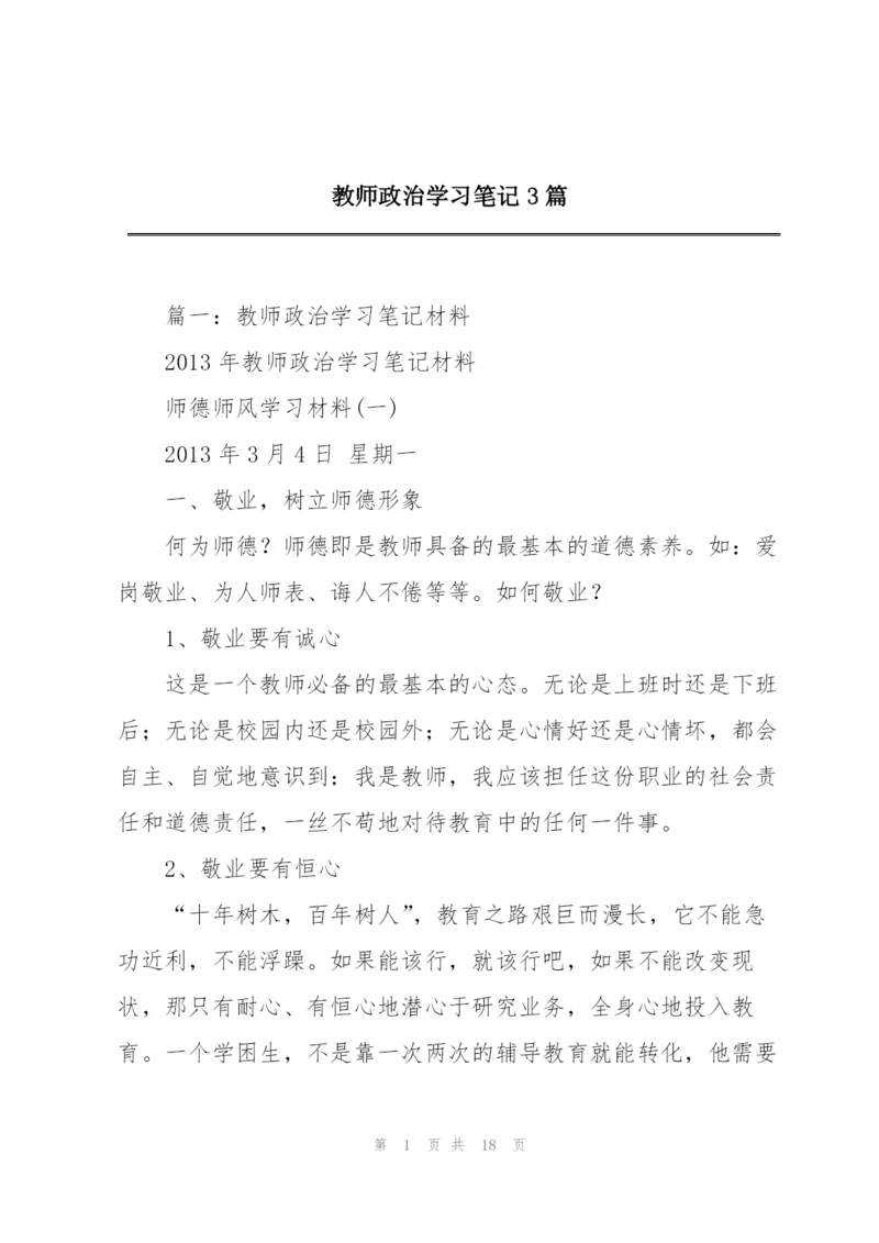 教师政治学习笔记3篇.docx