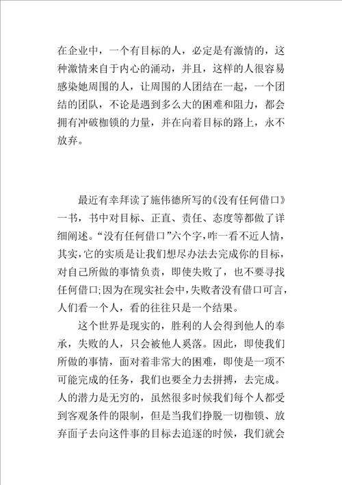 读书的心得体会没有任何借口