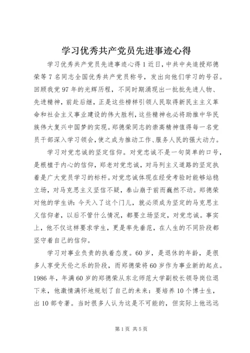 学习优秀共产党员先进事迹心得.docx