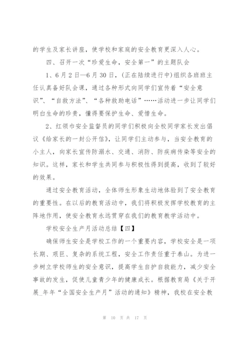 学校上期安全生产月活动总结.docx