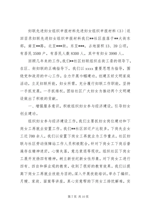 先进妇女组织申报材料3篇.docx