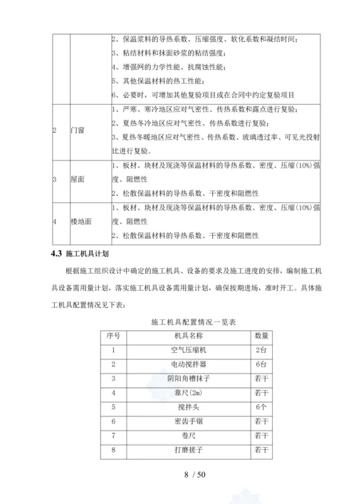 珠江国际城工程建筑节能专项施工方案(2011-05-24).docx