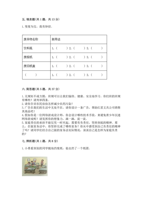 部编版四年级上册道德与法治期末测试卷【综合题】.docx