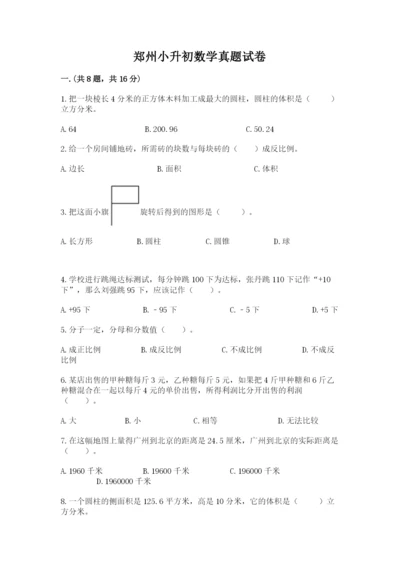 郑州小升初数学真题试卷【真题汇编】.docx