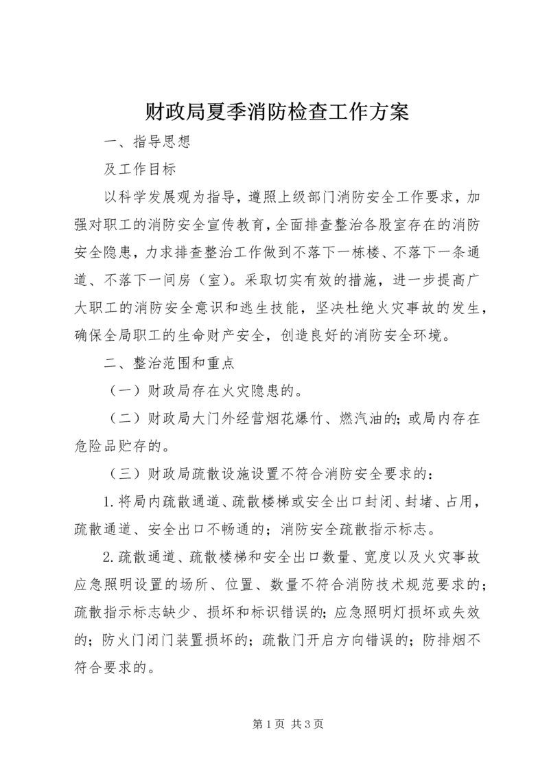 财政局夏季消防检查工作方案.docx