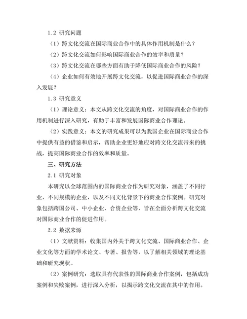 跨文化交流对国际商业合作的促进作用