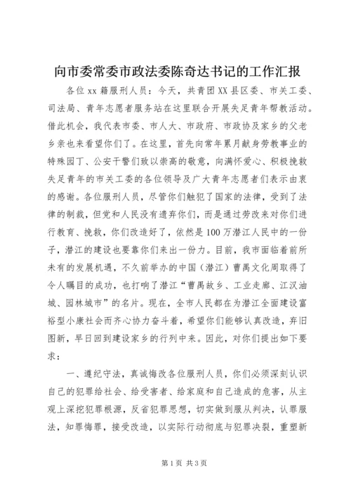 向市委常委市政法委陈奇达书记的工作汇报 (2).docx