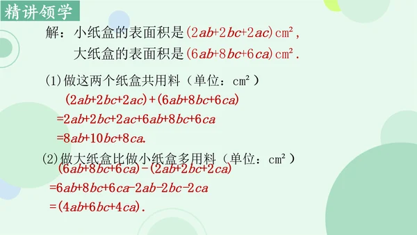 4.2整式的加法与减法  课件（共15张PPT）