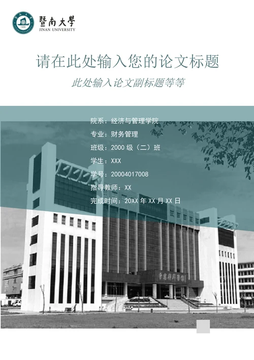 暨南大学毕业论文封面设计