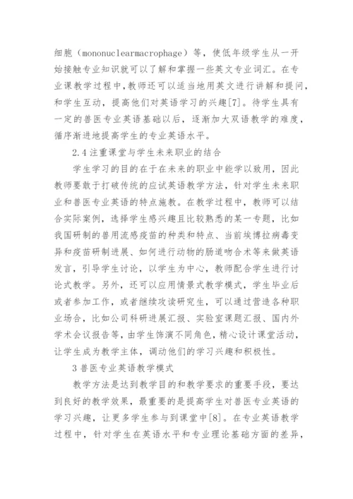 针对兽医专业英语的课程教学改革思考的论文.docx