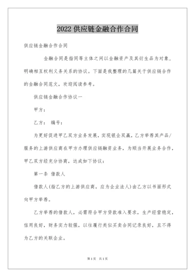 2022供应链金融合作合同.docx