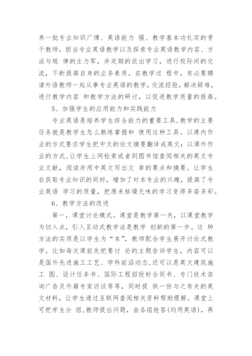 土木工程专业英语教学现状及对策分析论文.docx