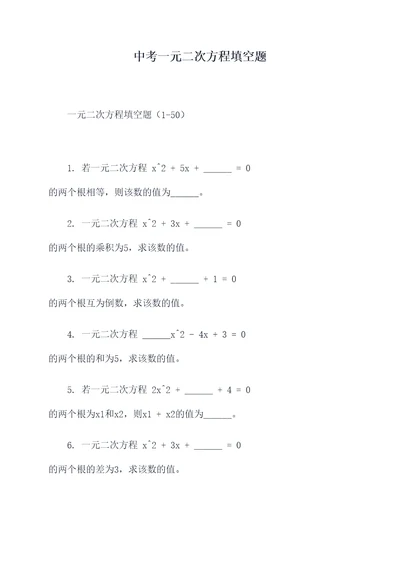 中考一元二次方程填空题