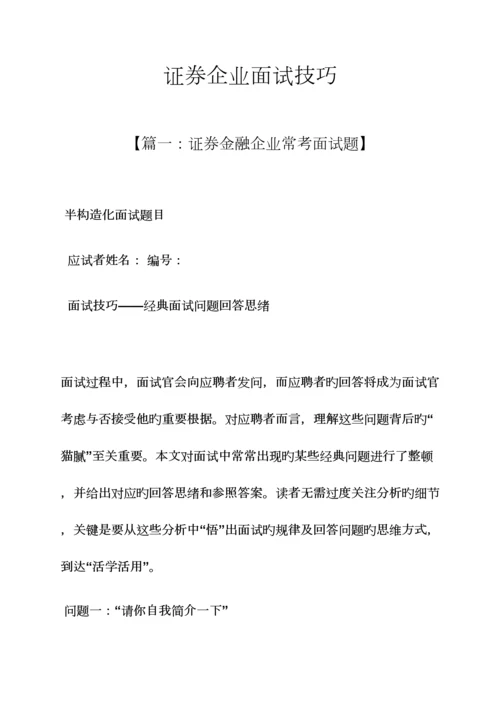 2023年证券公司面试技巧.docx