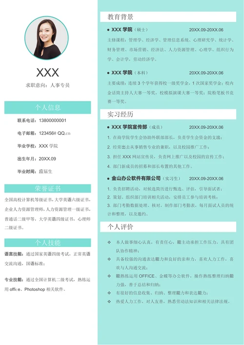 应届大学生无经验实习单页求职简历