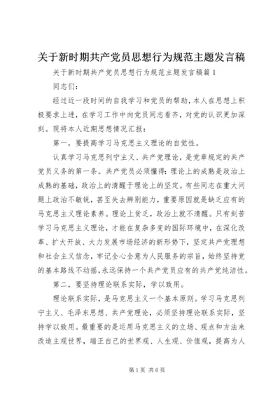 关于新时期共产党员思想行为规范主题发言稿.docx