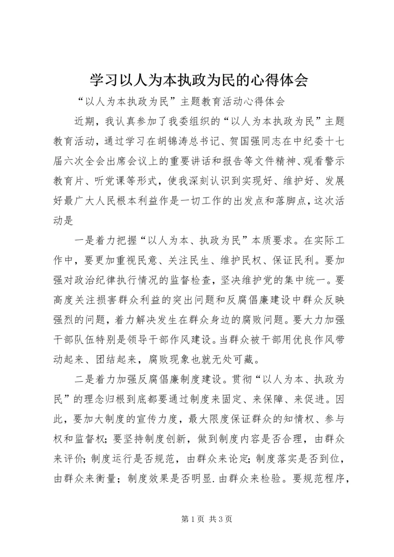 学习以人为本执政为民的心得体会 (3).docx