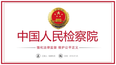 庄严大气人民检察院工作总结汇报PPT模板