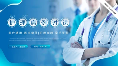 蓝色微粒体风护理行业PPT模板