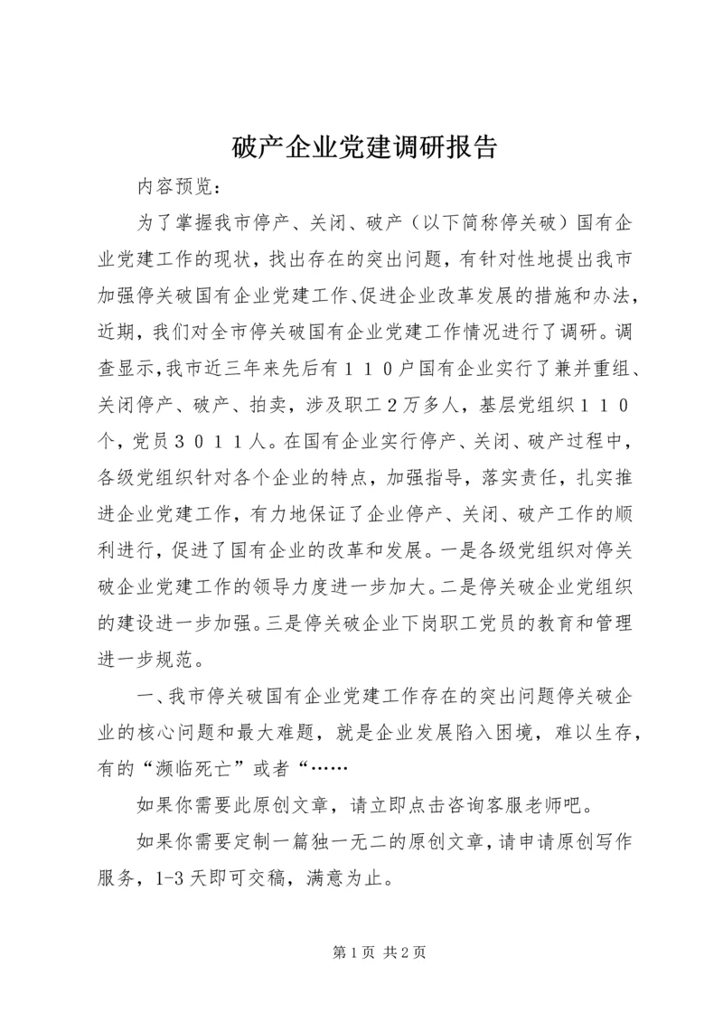 破产企业党建调研报告 (2).docx