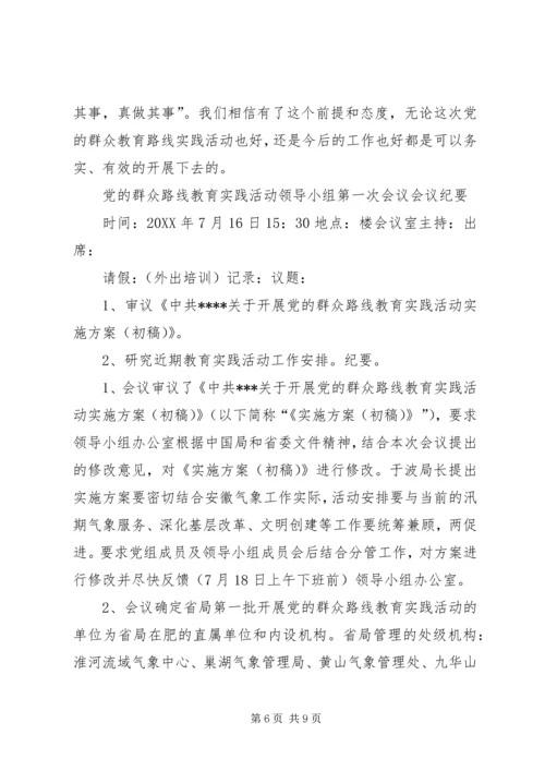 党的群众路线教育实践活动各阶段会议记录.docx