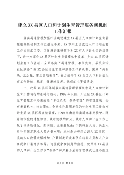 建立XX县区人口和计划生育管理服务新机制工作汇报 (5).docx