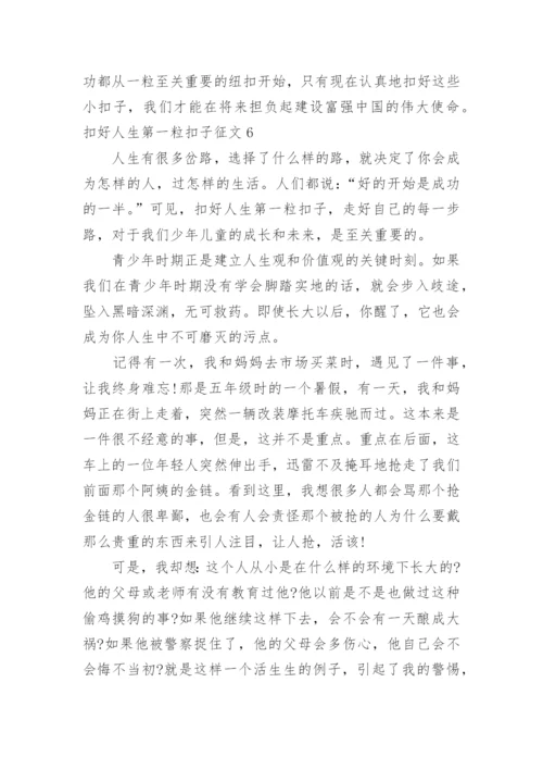 扣好人生第一粒扣子征文.docx