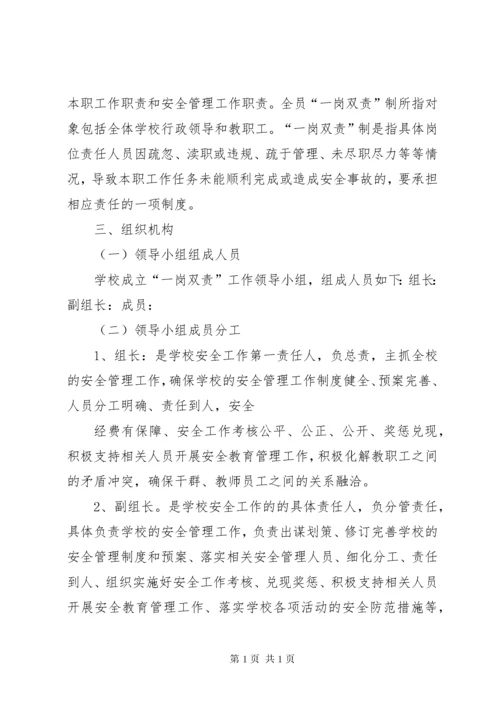 学校安全工作一岗双责制度 (2).docx