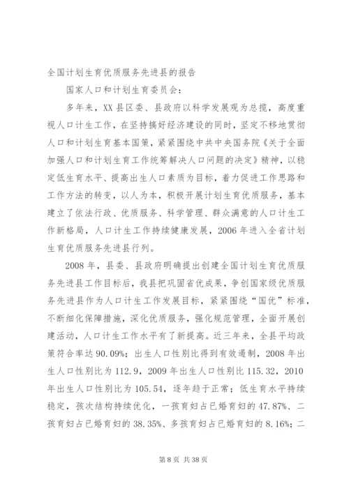 某年县政府创建新一轮全国计划生育优质服务先进单位情况汇报5篇范文.docx