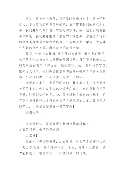 《躬耕教坛，强国有我》教师师德演讲稿.docx