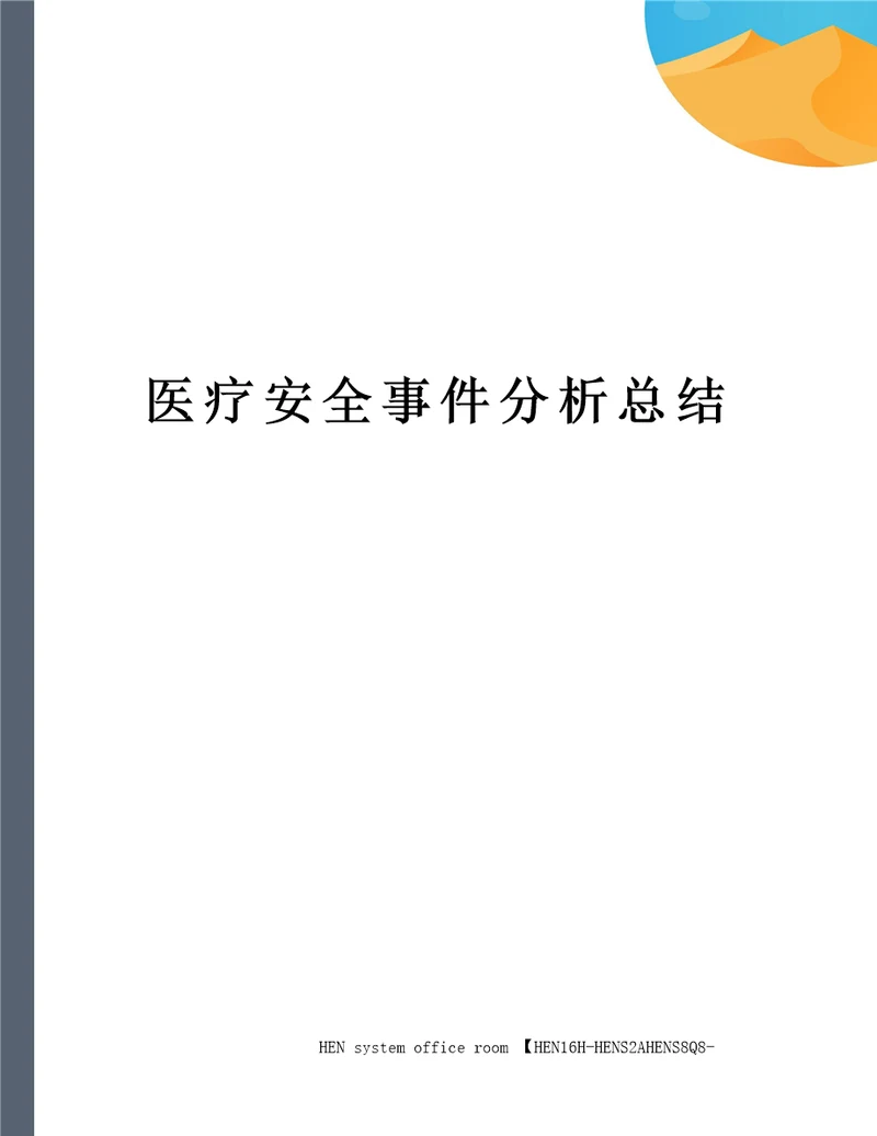 医疗安全事件分析总结完整版