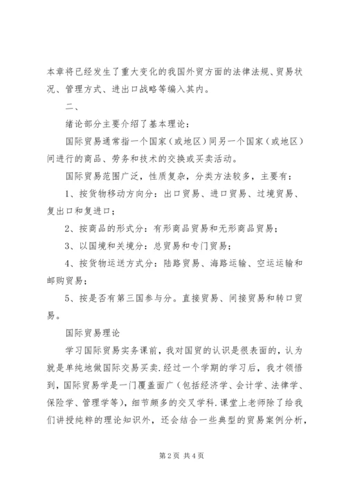 国际贸易理论学习心得 (5).docx