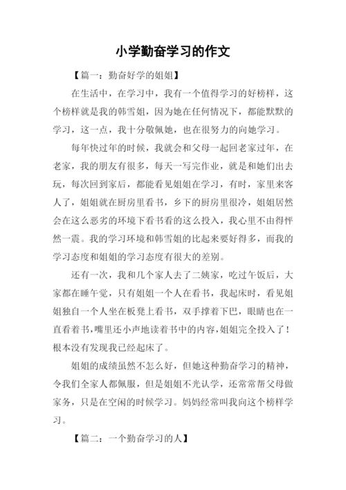 小学勤奋学习的作文.docx