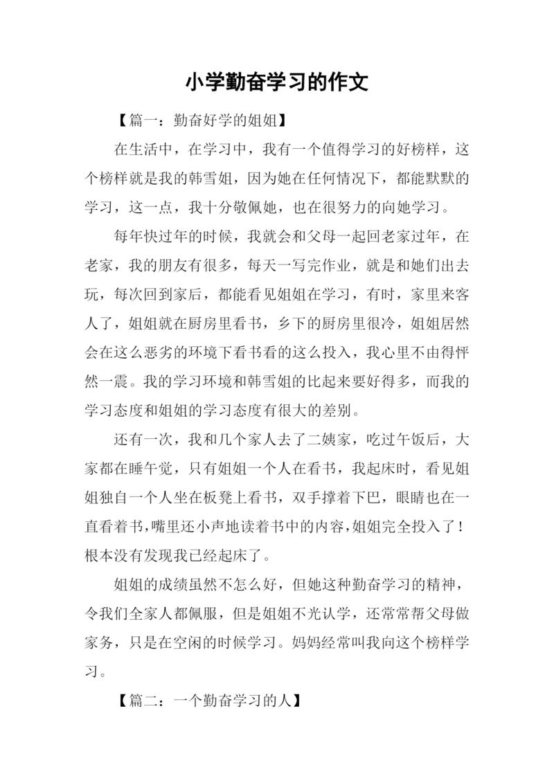 小学勤奋学习的作文.docx