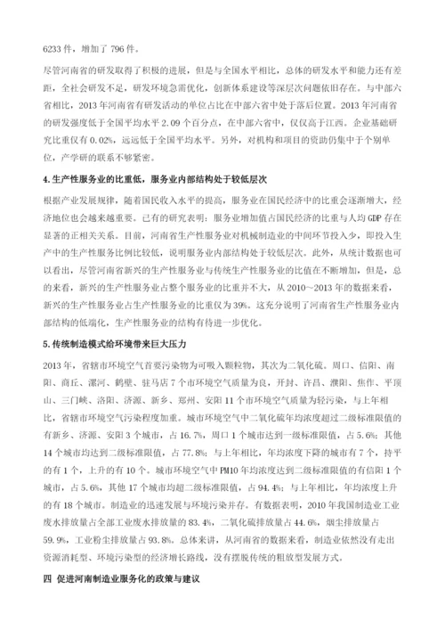 全球制造业服务化发展对河南建设先进制造业大省的借鉴与启示.docx