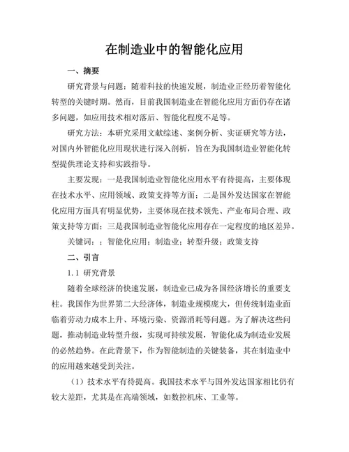 机器人在制造业中的智能化应用